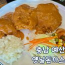 옛날돈까스 | 충남 예산 옛날돈까스 평일 방문 후기