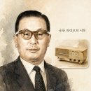 1959년 11월 국내 최초의 국산 라디오가 세상에 나왔다. 이미지