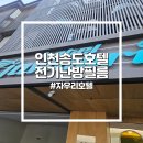 자우리호텔 인천송도점 | 인천 송도 모텔 &#39;자우리호텔&#39; 전기난방필름 및 장판 시공