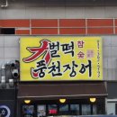 벌떡장어 - 서대문구 연희로 213 | 정왕동맛집 찾는다면 여기! 벌떡장어정왕동에서 몸보신 제대로 하고 온 후기