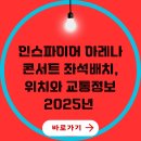 K 뮤직복싱 | 인스파이어 아레나 콘서트 좌석배치, 위치와 교통정보 2025년
