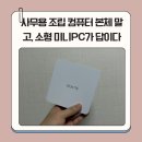 다인PC | 사무용 조립 컴퓨터 본체 말고, 소형 미니PC가 답이다