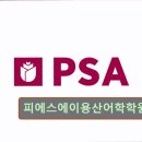 피에스에이용산어학학원