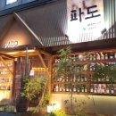 파도이자카야