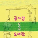 [공지] 첫 공저책을 출간했습니다 : 공사장 건너편 도서관