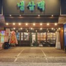 냉삼댁 - 부천시 원미구 부천로9번길 50 | 냉삼댁