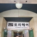 토리헤어 수서역점