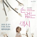 어린이날 특별공연-인형극 [손 없는 색시] 이미지
