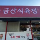 금산정육점 - 중구 | 금산정육점