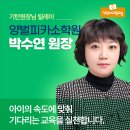 기탄사고력양벌피카소교실학원 | 아이의 속도에 맞춰 기다리는 교육을 실천합니다. 기탄사고력교실 박수연 원장님
