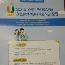 2014 유세이프 청소년 안전모니터 봉사단 모집 이미지