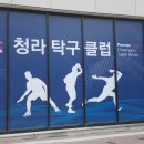 청라탁구클럽