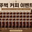 뚜벅커피이벤트 많. 관. 부 🚶🏻‍➡️🚶🏻‍♀️ 이미지