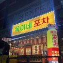 김천 덕곡동맛집 옥이네 포차 후기