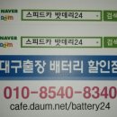 구암동532 | 아반떼HD 밧데리 무료출장 교체후기 [스피드카밧데리24]대구.경북 최저가자동차배터리출동교환할인점...