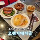 수원 고색동 맛집 [오렌지베이글] 탑클래스 베이글 맛집 후기