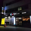 금도참치 | [전주 원참치] 데이트 중 식사하고 온 서신동 맛집