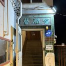 문래 맛집 채윤희 루프탑 포차 내돈내산