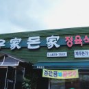 우가돈가정육식당 이미지