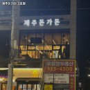 제주돈가돈 이미지