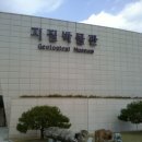 지질박물관 이미지