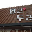 한근두근 이미지