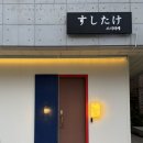 6318 | 대전 죽동 오마카세 스시타케 후기, 다찌석에서 즐기는 스시 맛집