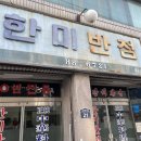 한미반점