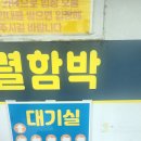 충렬함박