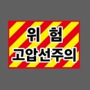 위험표지판-1