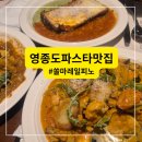 영종대로566번길 | 영종도 파스타 맛집 ㅣ찐 이탈리안 레스토랑 맛집 쏠마레일피노 feat. 내돈내산