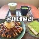 온어데일리 | 영남대 카페 추천 온어데일리(ON A DAILY) 솔직 방문 후기