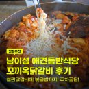 사리식당 | 남이섬 주차비 아끼는 법! 애견동반식당 꼬끼옥닭갈비 치즈사리 추가 후기