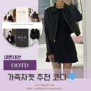 로벤뷰티 | OOTD 56 | 여자 가성비 가죽자켓 추천 가을 잘산템 아뜨랑스 자켓 후기