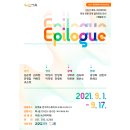 2021 에코-크리에이터 양성전문과정 결과공유 전시 <에필로그> | 공생을 꿈꾸는 사람들, 에코-크리에이터 양성 전문과정 에필로그 전시회