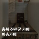 [내돈내산] 충북 진천군 광혜원면 카페 &#39;이층카페&#39;
