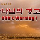 하나님, 목사에 대한 경고 이미지