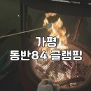 동반84글램핑 이미지