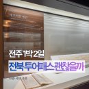 고려성인PC방 | 전북 투어패스 전주 한옥마을권 사용처 아이랑 코스 후기