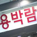 몽실식당 이미지