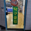 시온탁구클럽