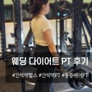 간석역 뉴스타빌딩 | 간석역 헬스장 웨딩 다이어트 PT 비포에프터