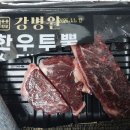 강병원 | 홈쇼핑에서 안 사야지 하다가 순간 충동으로 구매한 강병원의 한우투뿔 스테이크 - 역시나