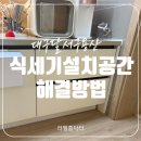 블루빌타운 | 싱크대 리폼 식세기 설치 공간 없을 때 해결 방법