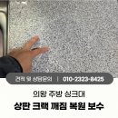 내손순환로 | 의왕 주방 싱크대 상판 크랙 깨짐 복원 보수 집수리장 작업 후기