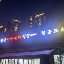 한라 태권도장 | 광양/ 황금동 밥집, 술집, 고기집 &#34;황금한식뷔페식당&#34; 계속 진화하는 중
