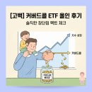 올인스터디 | [고백] 커버드콜 ETF에 올인한 토롱아빠의 솔직 후기 : 장단점 팩트 체크