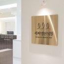 라파엘한의원 이미지