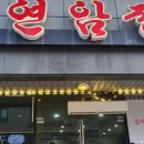 연암정항아리숯불갈비