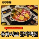 유유샤브 군자역점 | 군자역맛집을 찾는다면 한 번쯤 가볼 만한 유유샤브 군자역점 방문 후기